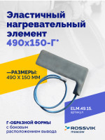 Эластичный нагревательный элемент 490х150-Г*