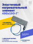Эластичный нагревательный элемент 490х150-Г*