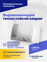 Выравнивающий теплостойкий коврик