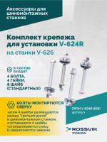 Комплект крепежа для установки V-624R на станки V-626