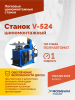 Станок шиномонтажный ROSSVIK V-524, п/автомат, до 24", 220В Цвет синий RAL5005