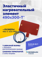 Эластичный нагревательный элемент 490х300-T*
