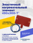 Эластичный нагревательный элемент 490х300-T*
