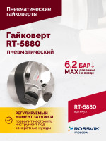 Гайковерт пневматический RT-5880, 1", 4200Нм, 3500об/мин, 6,2бар, 18кг