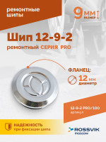 Шип ремонтный ROSSVIK 12-9-2 серия PRO (пакет 100шт)