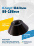 Конус Ф40мм 89-158мм VT-61, VT-62, VT-62 NEW, VT-63, VT-63 NEW, VT-64