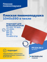 Плоская пневмоподушка 1040х590 в чехле