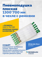 Пневмоподушка плоская  1300*700 мм в чехле с ремнями