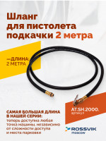 Шланг для пистолета подкачки 2 метра