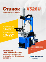 Станок шиномонтажный ROSSVIK V-526U, п/автомат, до 26", 220В с третьей рукой
