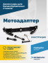 Мотоадаптер ROSSVIK VT-61, VT-61 NEW, VT-62, VT-62 NEW, VT-63, VT-63 NEW, VT-64