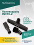 Пылеводосос ROSSVIK RVC70-2, 70л, 2x1500Вт
