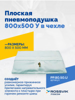 Плоская пневмоподушка 800х500 У в чехле