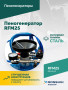Пеногенератор ROSSVIK RFM25, 25л
