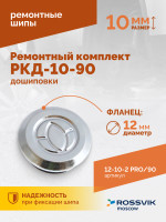Ремонтный комплект дошиповки ROSSVIK РКД-10-90 серия PRO (блистер 90шт)