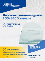 Плоская пневмоподушка 800х500 У в чехле
