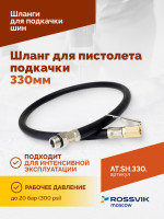 Шланг для пистолета подкачки 330мм