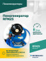 Пеногенератор ROSSVIK RFM25, 25л