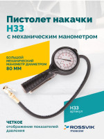 Пистолет накачки H33 с механическим манометром