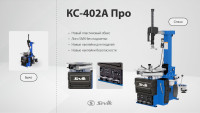 Автоматический шиномонтажный станок КС-402А Про 380В