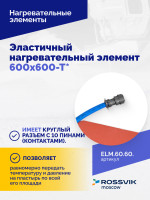Эластичный нагревательный элемент 600х600-Т*