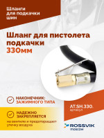 Шланг для пистолета подкачки 330мм