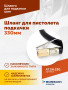 Шланг для пистолета подкачки 330мм