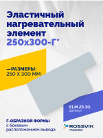 Эластичный нагревательный элемент 250х300-Г*