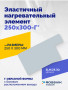 Эластичный нагревательный элемент 250х300-Г*