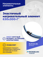 Эластичный нагревательный элемент 630х300-Г*
