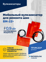 ВКМ-22 ПЛЮС Вулканизационный комплекс