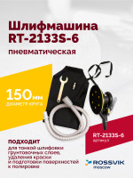 Шлифмашина полировальная пневматическая RT-2133S-6, 150мм, 10000об/мин, с отсосом