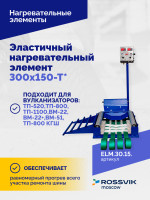 Эластичный нагревательный элемент 300х150-Т*