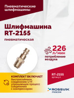 Шлифмашина пневматическая RT-2155, 30мм
