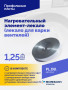 Нагревательный элемент-лекало (лекало для варки вентилей)
