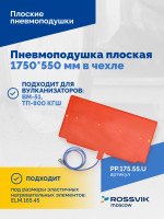 Пневмоподушка плоская  1750*550 мм в чехле