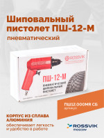 Пистолет шиповальный ROSSVIK ПШ-12М (для ремонтных шипов)