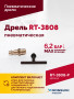 Пневмодрель ROSSVIK RT-3808, 3/8" (10мм), 2500об/мин, 130л/мин, 6,2бар, 0,9кг. Кулачковый зажим