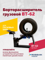 Борторасширитель грузовой ROSSVIK ВТ-62