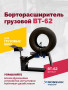 Борторасширитель грузовой ROSSVIK ВТ-62