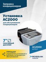Установка для обслуживания кондиционеров ROSSVIK АС2000. 7" Сенсорный дисплей, автомат + база данных
