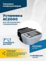 Установка для обслуживания кондиционеров ROSSVIK АС2000. 7" Сенсорный дисплей, автомат + база данных