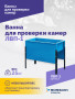 Ванна для проверки камер ЛВП-1, 510х780х900мм, 25кг