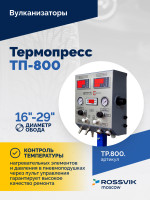 Вулканизатор Термопресс ТП-800