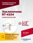 Пневмозаклепочник RT-4104, 3/16", 4500уд/мин