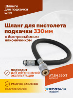 Шланг для пистолета подкачки 330мм (быстросъёмный-наконечник АС-280)