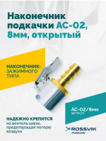 Наконечник подкачки AC-02, 8мм, открытый