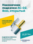 Наконечник подкачки AC-02, 8мм, открытый