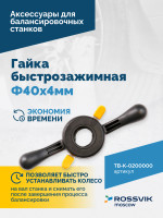 Гайка быстрозажимная Φ40х4мм VT-64 (QUICK NUT)