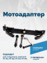 Мотоадаптер ROSSVIK VT-61, VT-61 NEW, VT-62, VT-62 NEW, VT-63, VT-63 NEW, VT-64